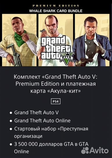 GTA V Premium PS4 PS5 Русская версия