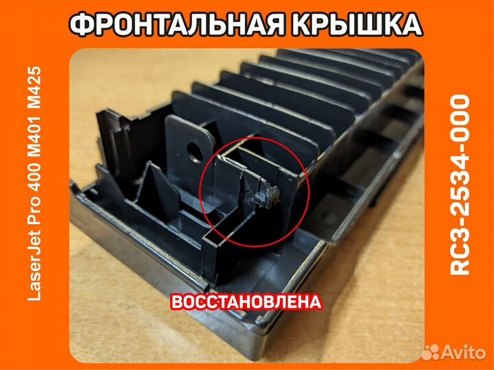Восстановленная Крышка Лотка HP M401 M425 RC3-2534