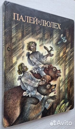 Палей и Лелюх. Сказы