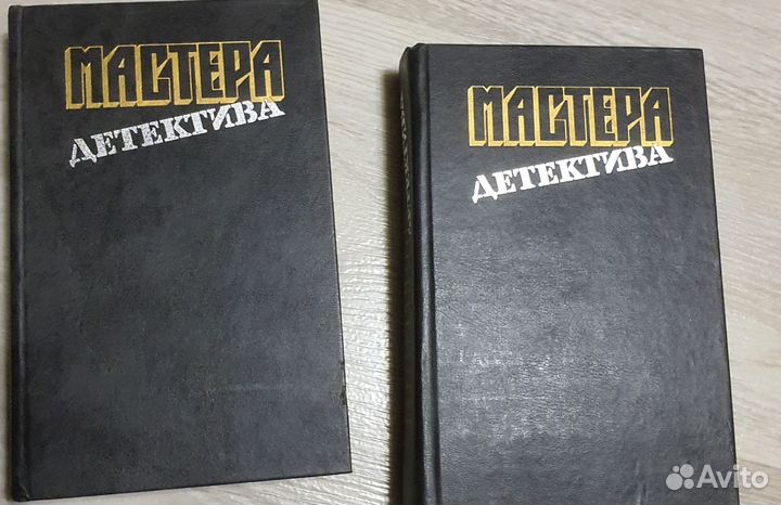 Книги СССР Мастера Детектива