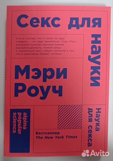 Книга Секс для науки. Наука для секса. Мэри Роуч