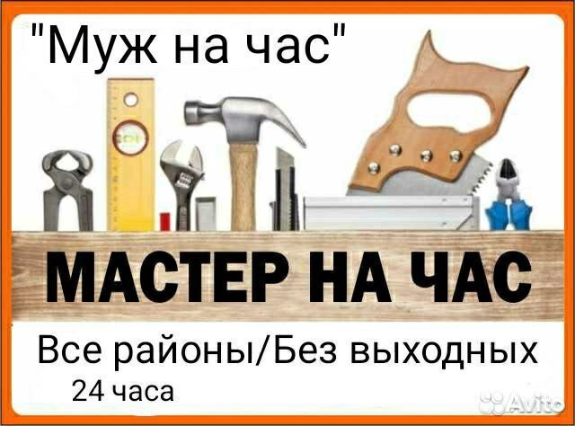 Мастер на час