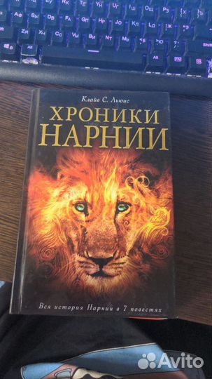 Хроники Нарнии. Вся история Нарнии в 7 повестях