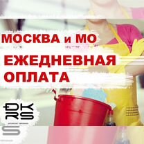 Уборщики(цы) с ежедневной оплатой