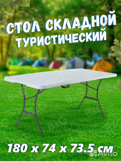 Стол складной садовый туристический 180x74x74