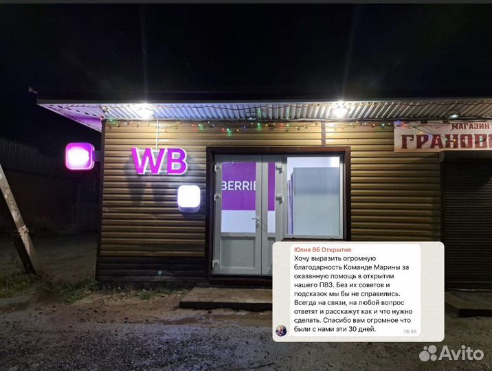 Помощь в открытии Пункта Выдачи Wildberries