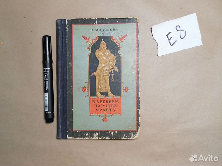 В древнем царстве Урарту Моисеева К.М