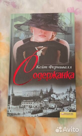 Содержанка, Кейт Фернивалл