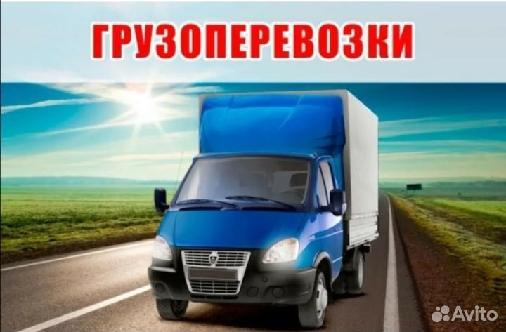 Грузоперевозки газель