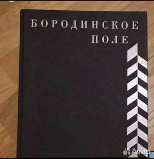 Книги. Бородино