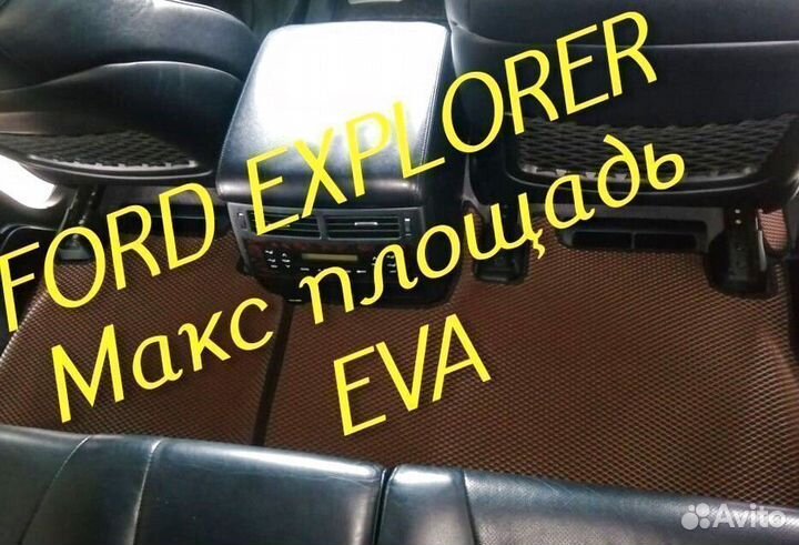 Коврики ford explorer 3 5 eva 3D с бортами эва ева