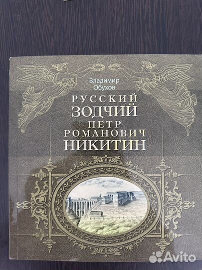 Русский зодчий Петр Романович Никитин