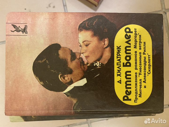 Д. Хиллпатрик Ретт Батлер