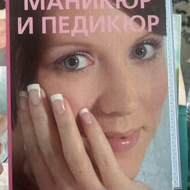 Книга "Маникюр педикюр" Изд-во Контент, 2008