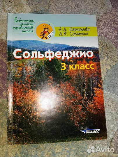 Сольфеджио Варламова 3 класс