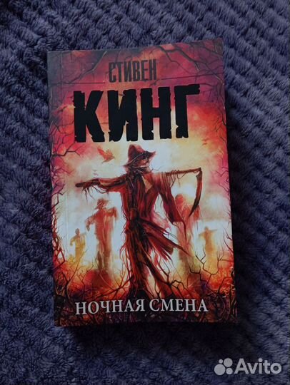 Книга Ночная смена Стивен Кинг