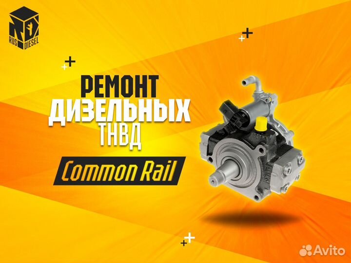 Ремонт тнвд дизель Common Rail