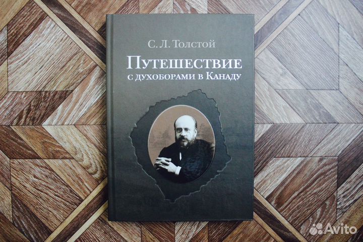 Книга С. Л. Толстой Путешествие с духоборами