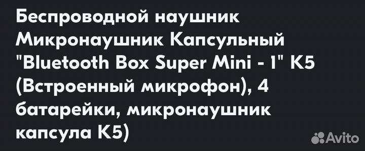 Микронаушник 