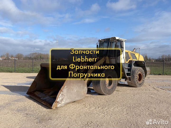 Запчасти Liebherr Новые Запчасти Погрузчик Фронтал