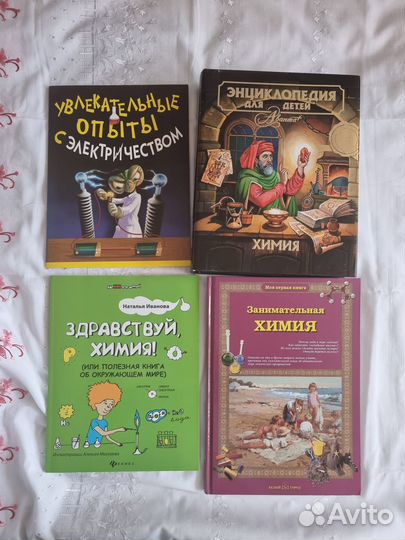 Детские книги и энциклопедии по химии