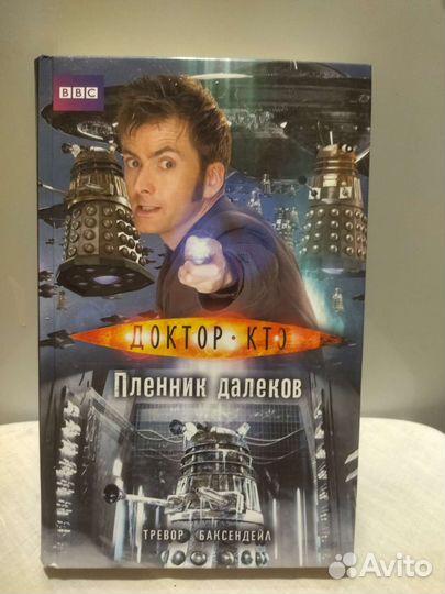 Книги фантастика и фэнтези. Doctor who