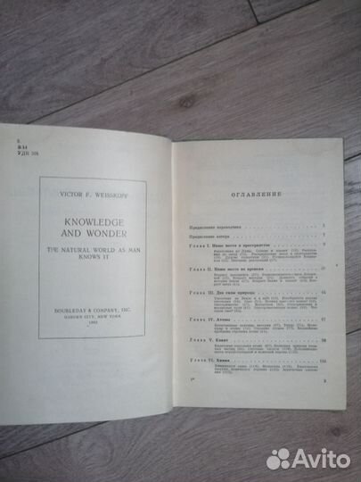 В. Вайскопф. Наука и удивительное