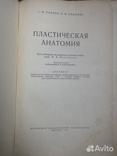 Пластическая анатомия 1954