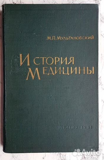 История медицины. М.: Медгиз, 1961 г