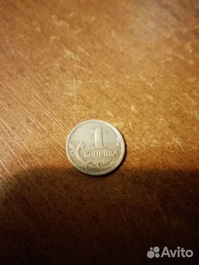 1 копейка 2000г
