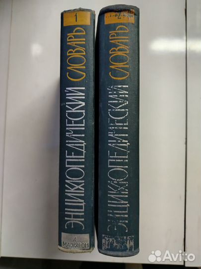 Энциклопедический словарь в 2-х томах