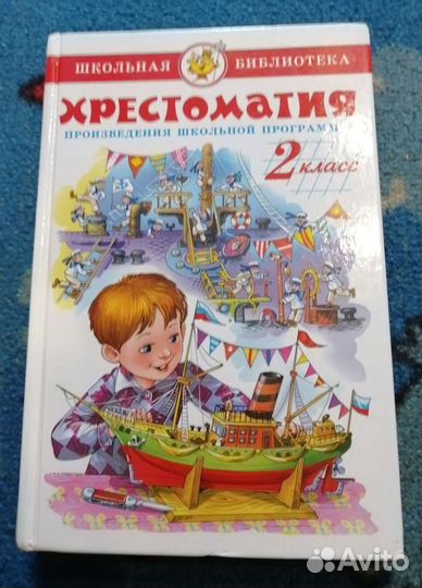 Хрестоматия с 1 по 4 классы