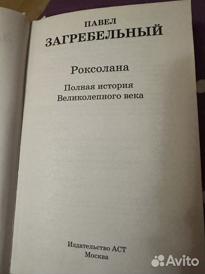 Книга великолепный век