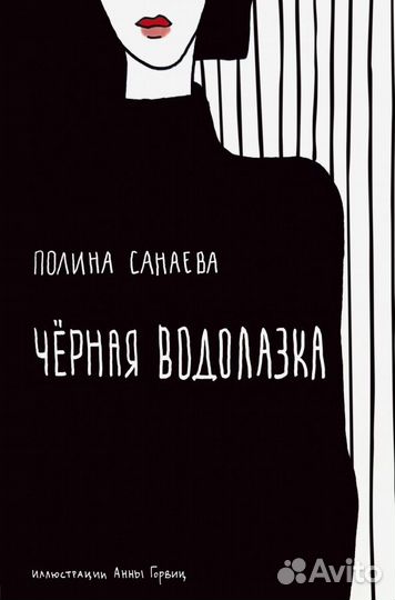 Черная водолазка (Санаева Полина); бомбора, 2020