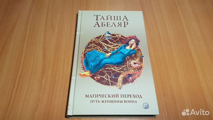 Тайша абеляр путь женщины воина. Тайша Абеляр путь. Тайша Абеляр магический переход. Тайша Абеляр книги.