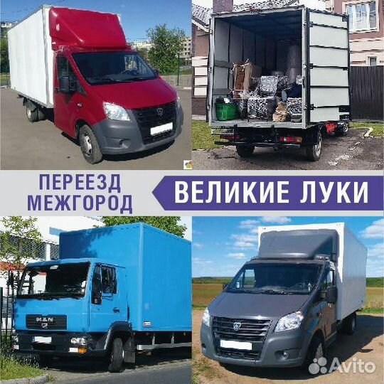 Грузоперевозки Переезд межгород от 200км