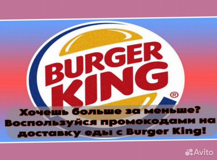 Промокоды Бургер Кинг