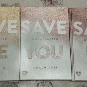 3 книги Мона Кастен Save me, Save you, Save us