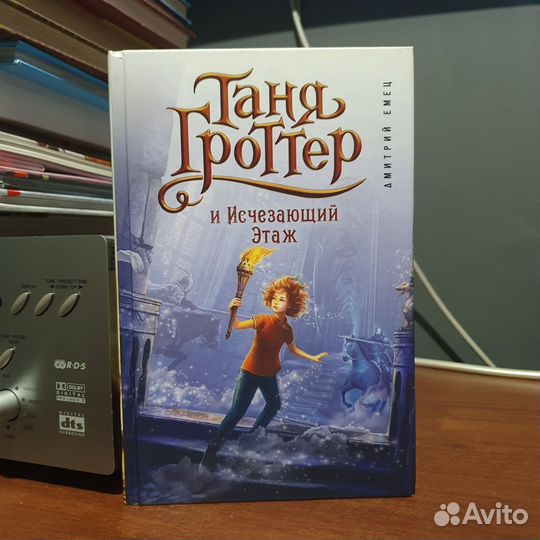 Книга Таня Гроттер и Исчезающий Этаж