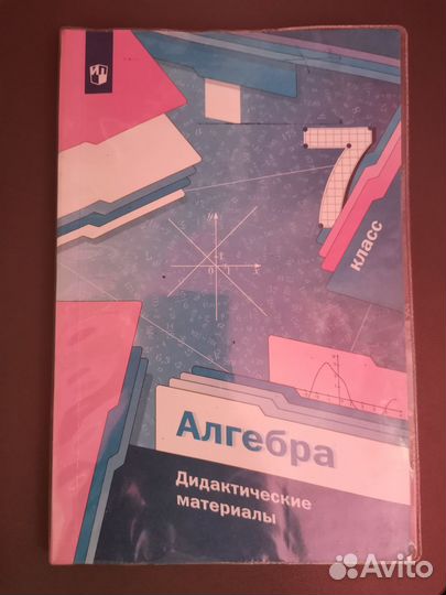 Дидактика по алгебре и физике 7 класс