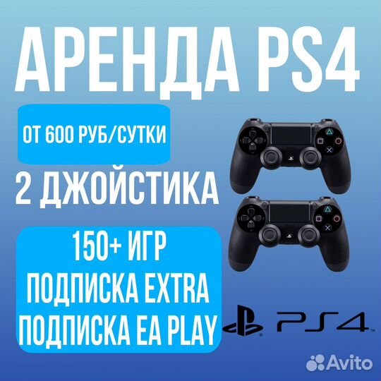 Аренда sony playstation 4