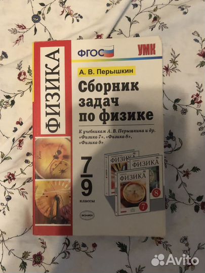 Здачник по физике А. В. Перышкин