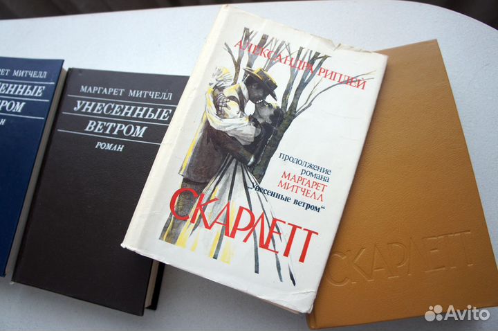 Книги Анжелика, Унесенные ветром, Скарлет