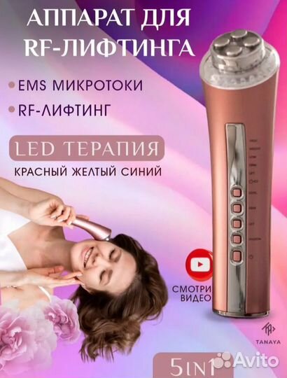 Аппарат для RF лифтинга (омоложение лица)