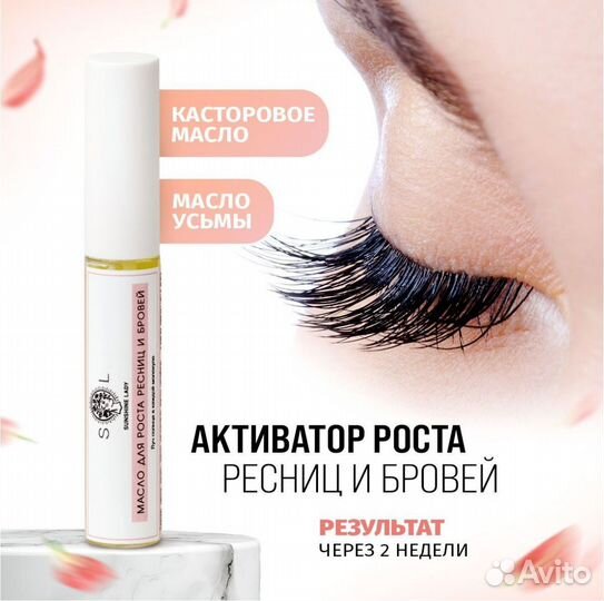 Масло для роста ресниц и бровей