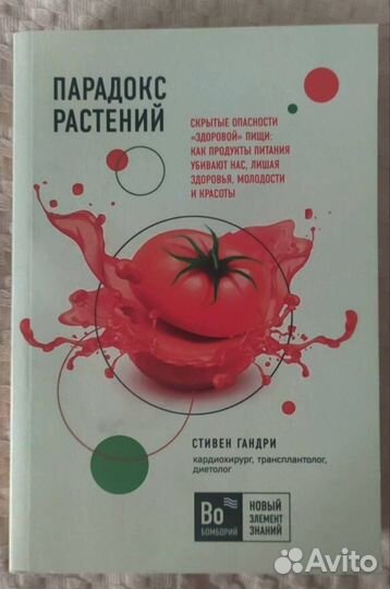 Парадокс растений. Стивен Гандри