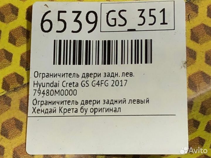 Ограничитель двери задний левый Hyundai Creta GS
