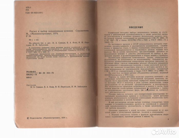 Расчет и выбор подшипников качения Справочник