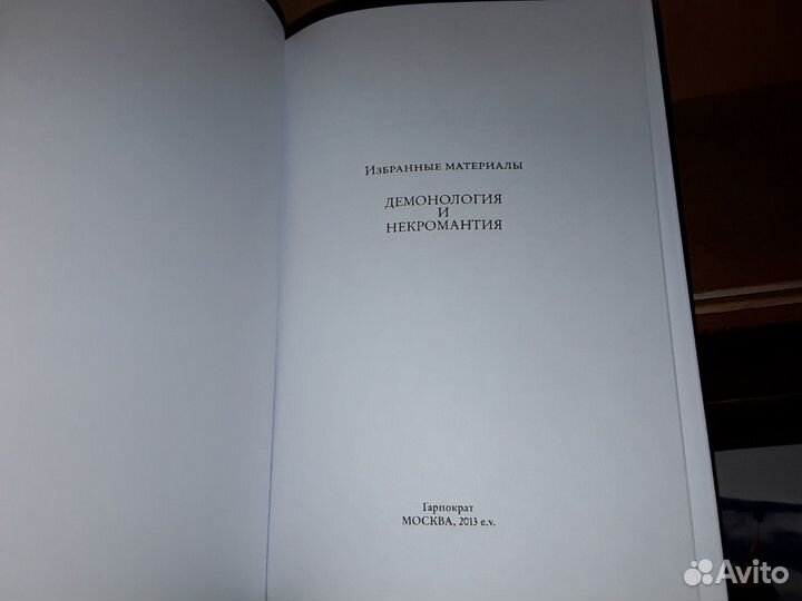 Демонология и Некромантия. Избранные материалы