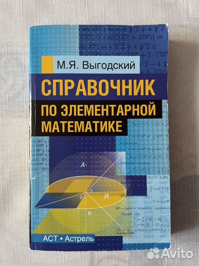 Справочник по элементарной математике Выгодский М